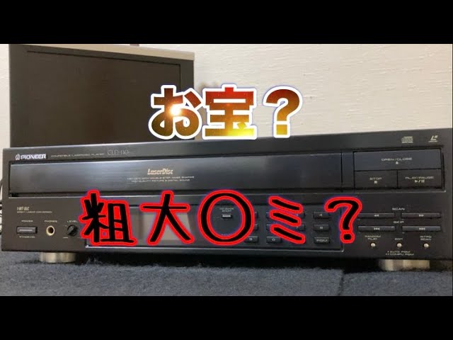 ハードオフ遠征で買ってきたPIONEERのLDプレーヤー【CLD-110】は粗大〇