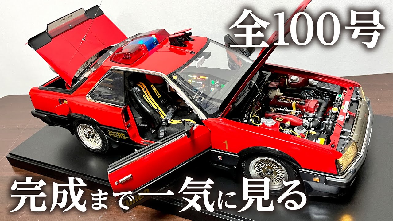 完成まで一気に見る動画【全100号】アシェット 西部警察【マシンRS-1