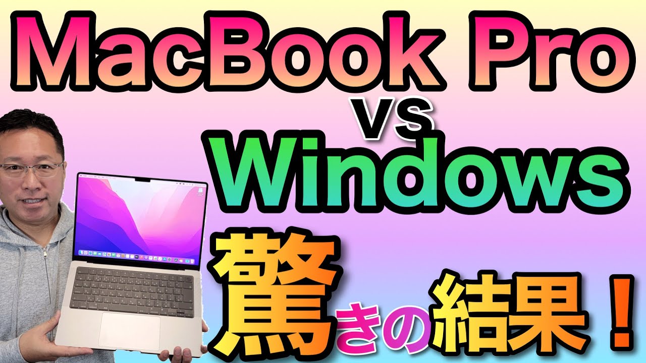 脅威】最新MacBook Proをレビュー！ Windowsの高性能モバイルと較べ