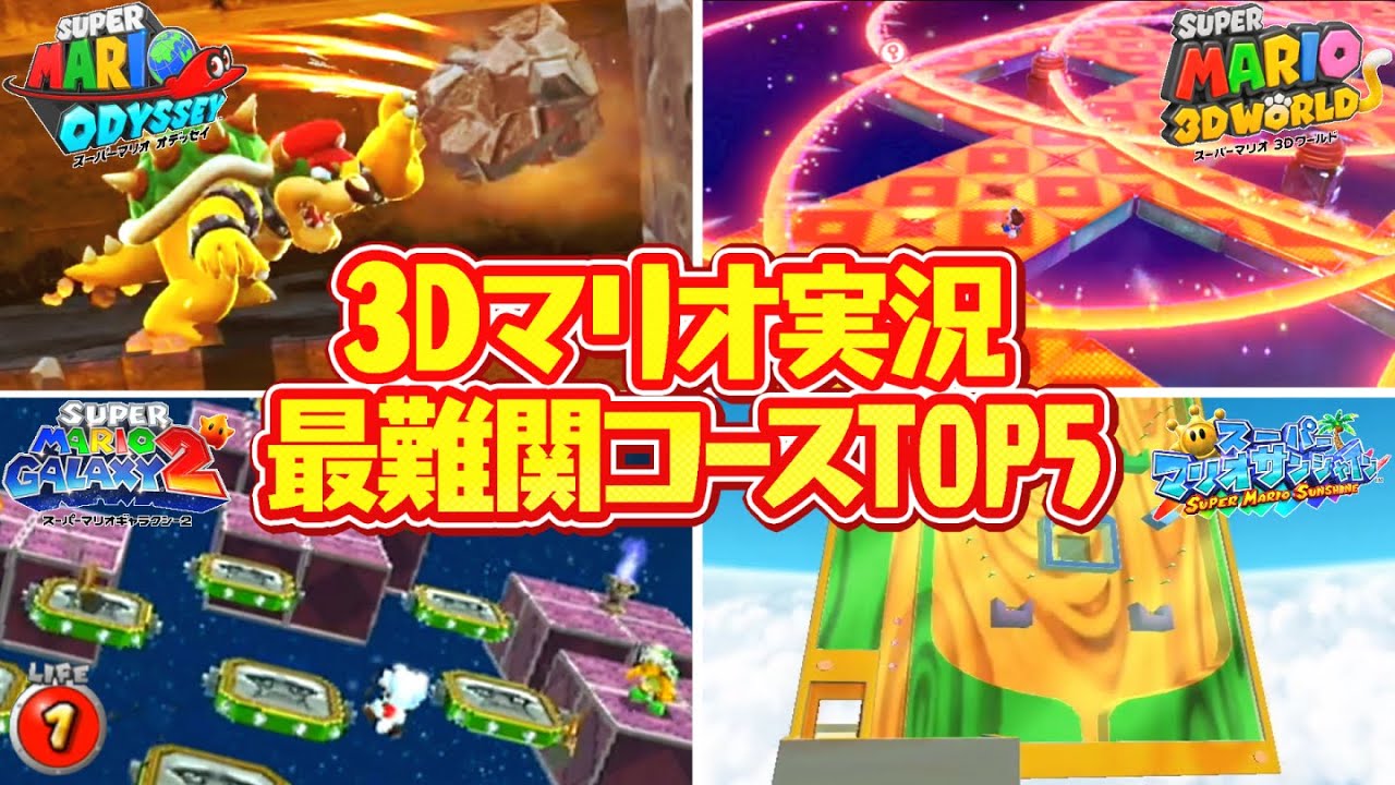 まとめ】歴代3Dマリオ最難関コースTOP5!!ランキングで激ムズステージを
