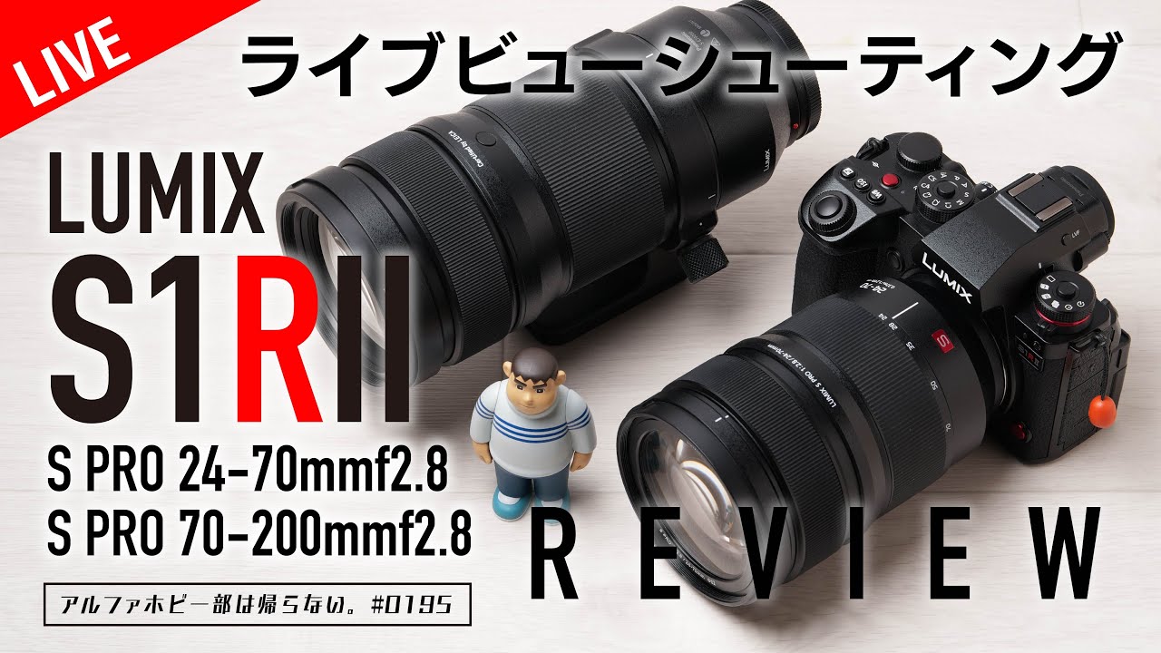 初体験LUMIXカメラレビューS1RII レンズS PRO 24-70mmf2.8 & S PRO 70