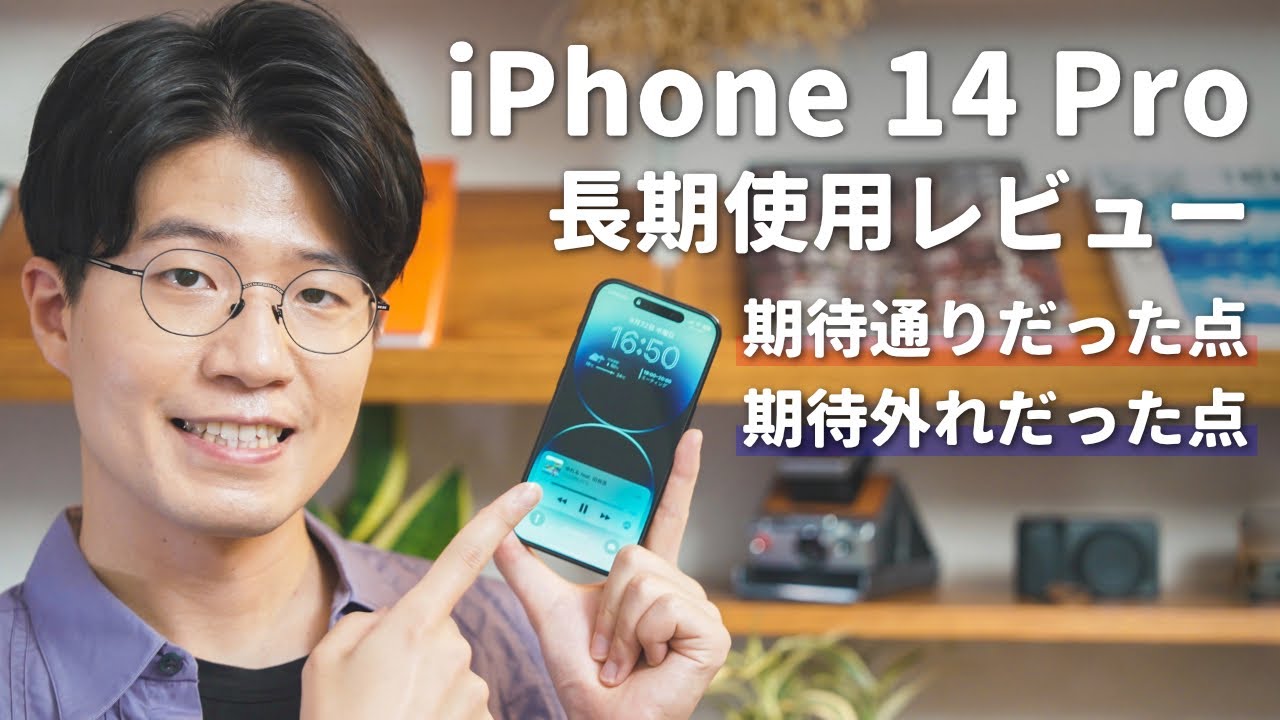 iPhone 14 Pro半年レビュー：カメラ性能に期待するならオススメ！そう