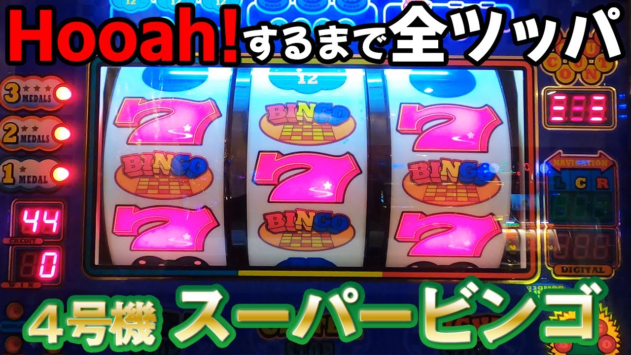 初代 スーパービンゴ】Hooah!するまで千円入れ続けたら第2天井余裕で
