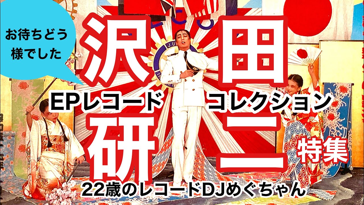 沢田研二EPレコード特集 DJめぐ - YouTube