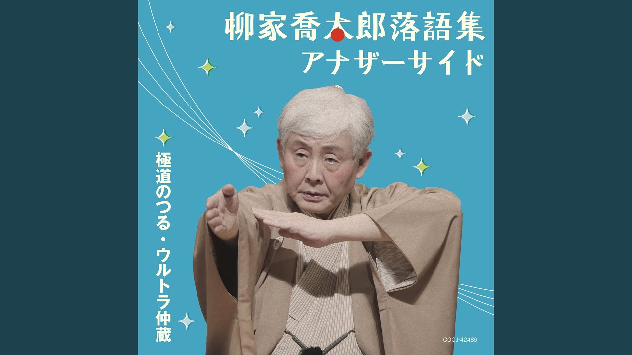 極道のつる (2025年2月1日 三鷹市芸術文化センター星のホール) - YouTube