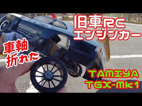 旧車RC田宮TGX-Mk1】 - YouTube