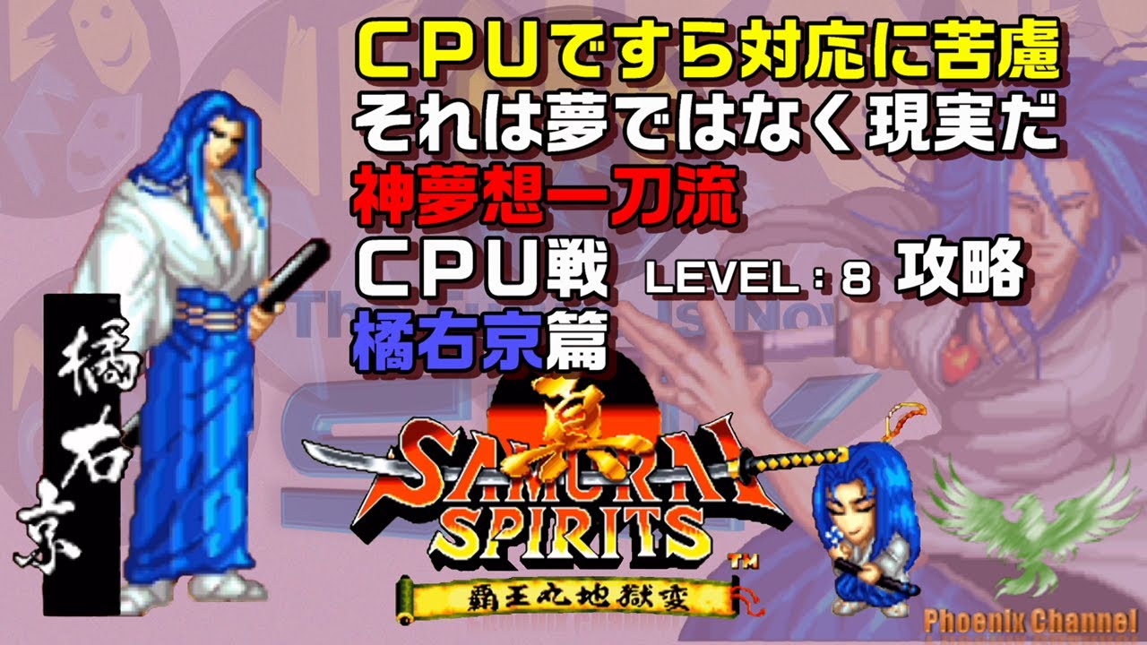 ⚔️真サムライスピリッツ_🍎橘右京_CPU戦攻略_LEVEL 8 - YouTube