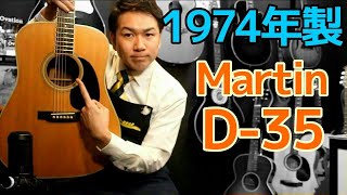 1974年製 Martin D-35 マーチン オススメのヴィンテージギター 完全