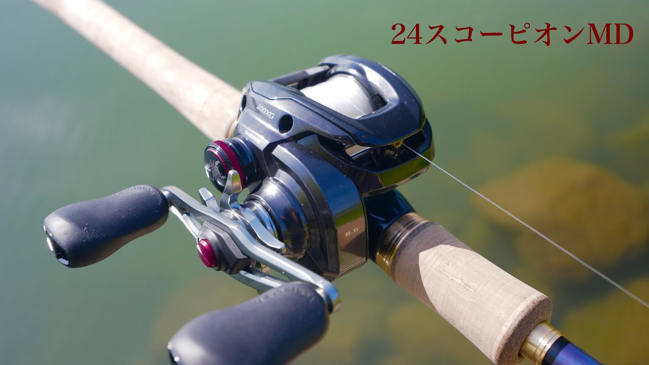 MGLⅢは偉大・・シマノ 24スコーピオンMD200を徹底インプレ！