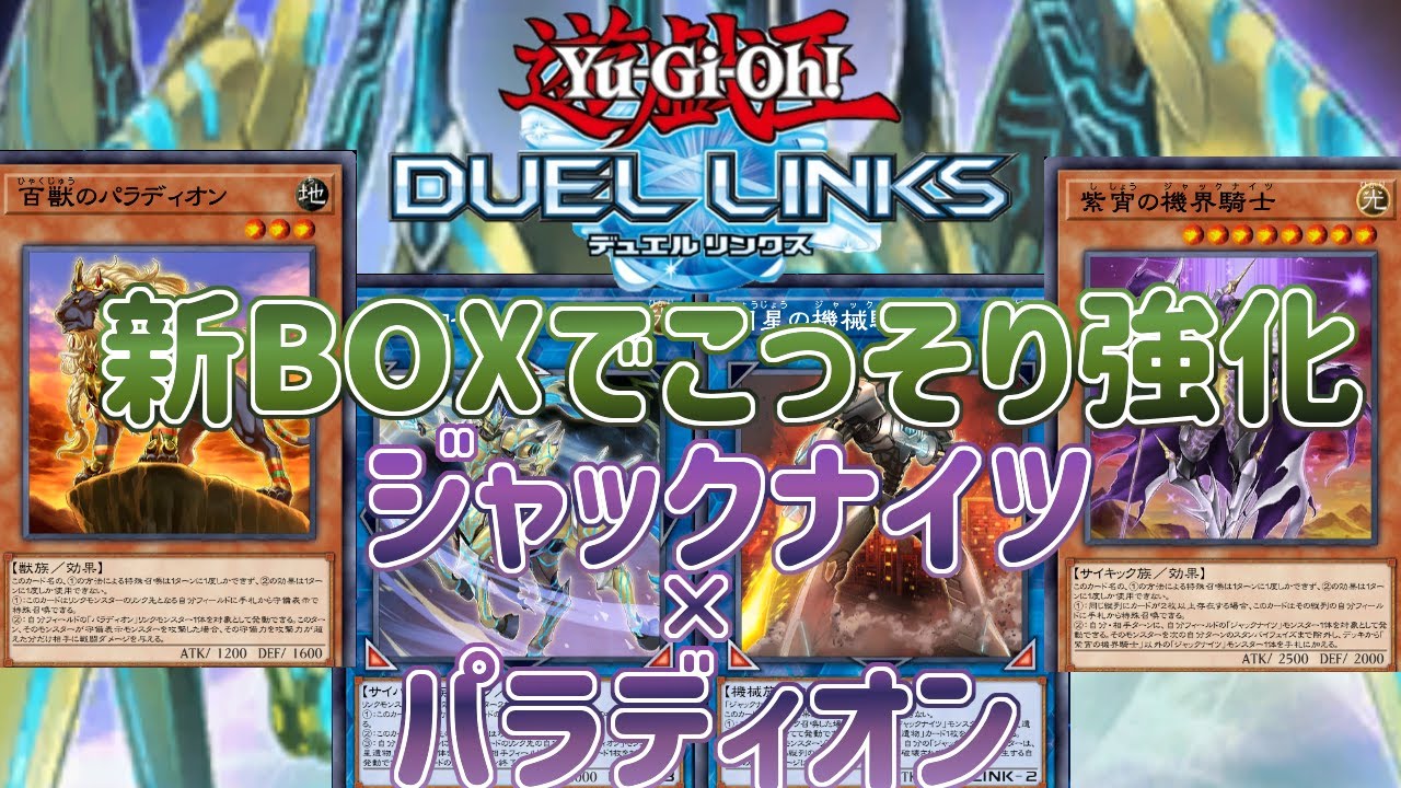 ジャックナイツ × パラディオン】新BOXで嬉しい強化！イヴリース型が