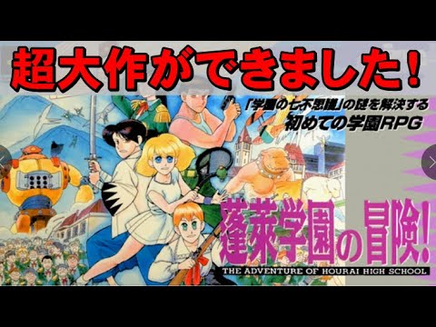 スーファミ】蓬莱学園の冒険 ナウなヤングが大活躍します！ - YouTube