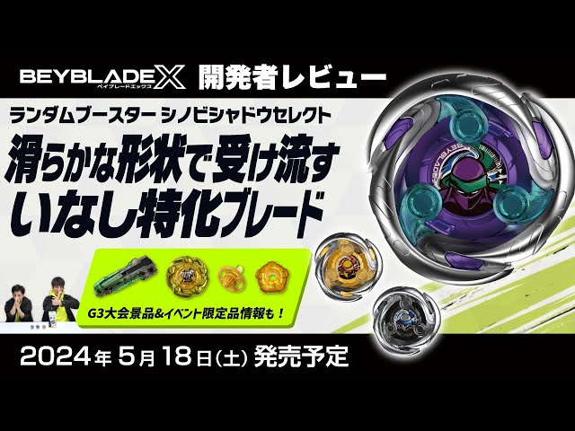 ベイブレード開発者レビュー】ランダムブースター シノビシャドウ