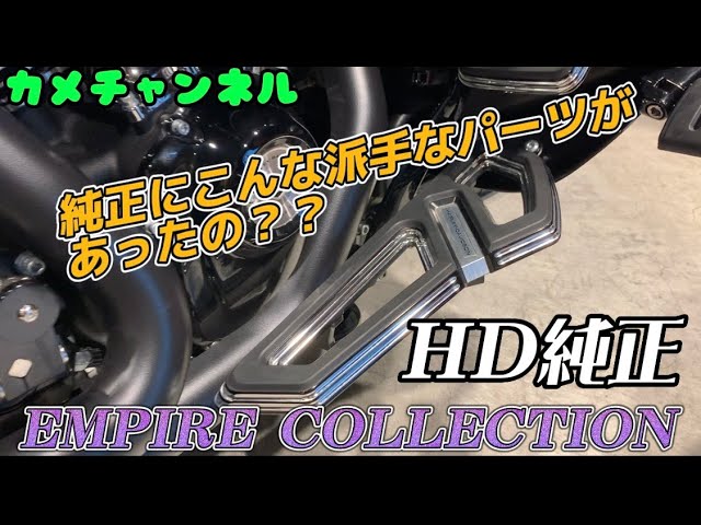 HD Genuine Empire Collection] These are some cool genuine parts