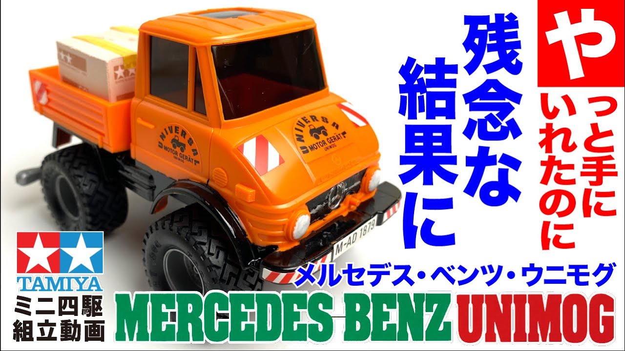 ミニ四駆】コミカルミニ四駆 メルセデス・ベンツ・ウニモグ を組み立て