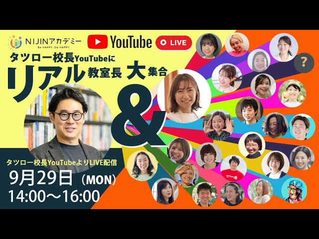 第2回リアル教室長大集合Youtubeライブ】3分間でフリースクールの魅力