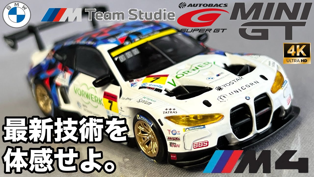 ミニカー 1/64 MINI GT スーパーGT300 BMW M4 GT3 #7 STUDIE BMW M4