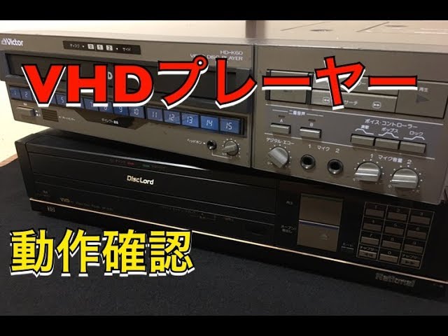 ジャンクで買ったVHDプレーヤーの動作確認 - YouTube