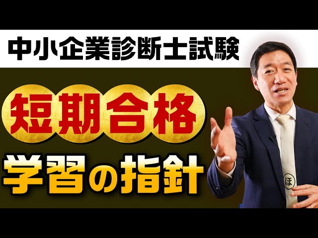 中小企業診断士試験】短期合格を果たす！ 学習の指針 （独学者の方へ