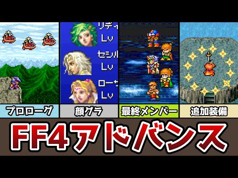 FF4 アドバンス版の違いまとめ 17選 最終メンバーが変更可能に
