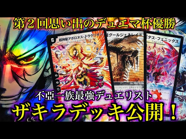 思い出のデュエマ】思い出のデュエマ杯優勝デッキ！ザキラデッキ極秘