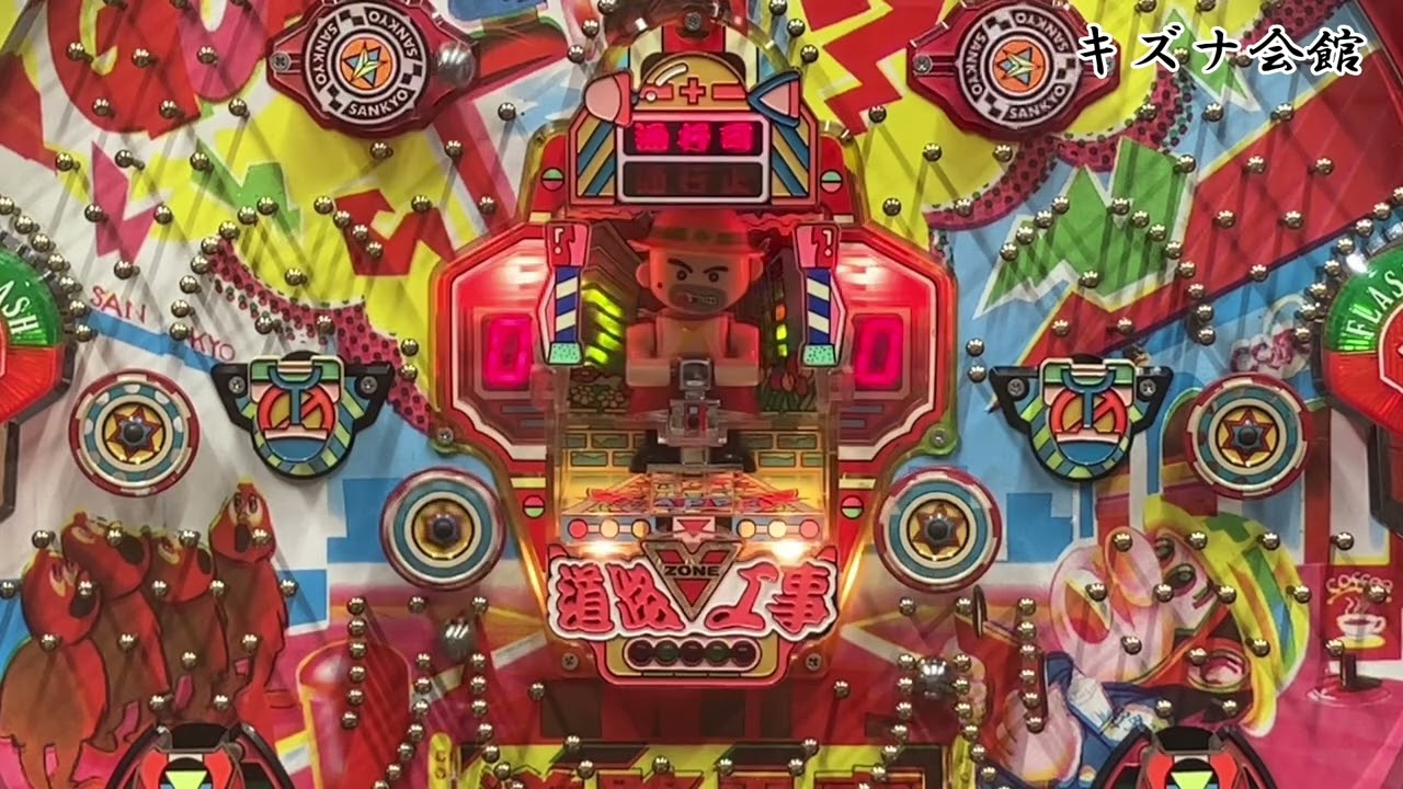 役物機 三共羽根物 激レア道路工事GP レトロパチンコ - YouTube