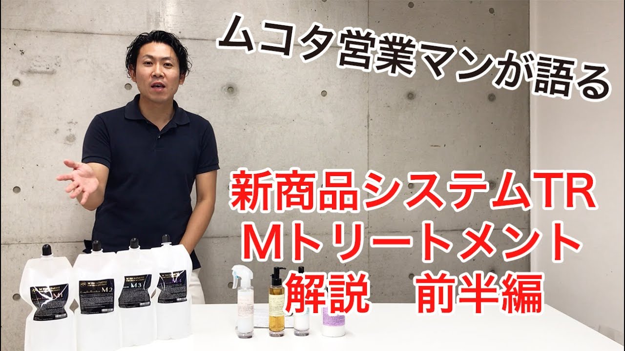 ムコタ 新商品『Mトリートメント』解説動画 前半編 - YouTube
