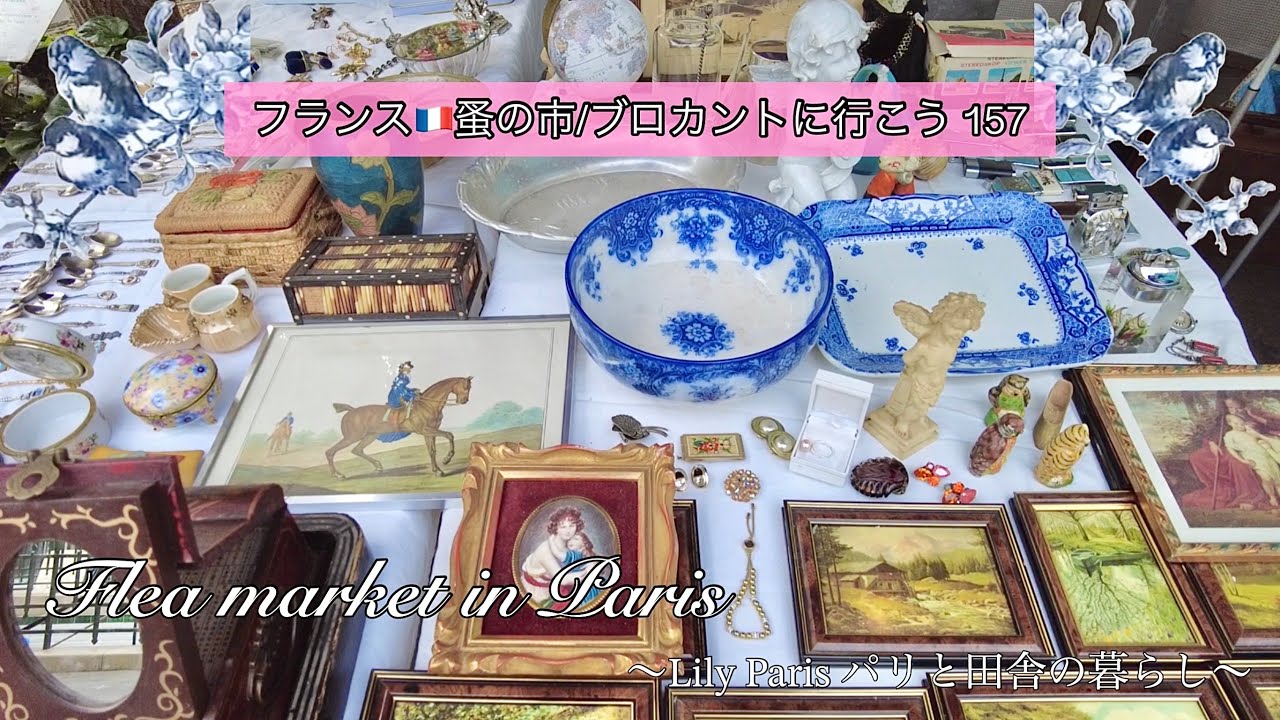 フランス🇫🇷パリ蚤の市🌿久しぶりのパリ蚤の市散策🌿5区ジュシューと