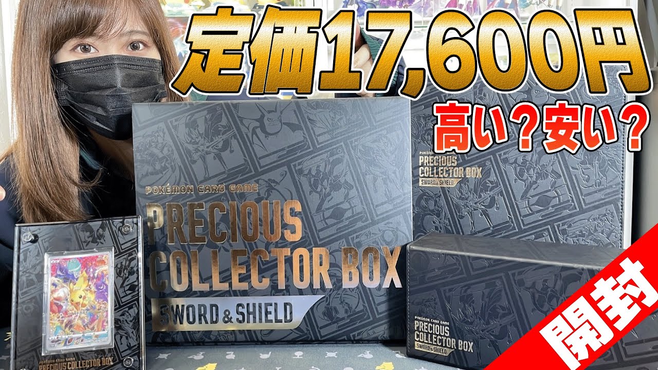 完全公開】プレシャスコレクターボックス発売＆最速開封！定価17,600円