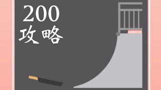 ベーコンゲーム】200滑り台の攻略法 - YouTube