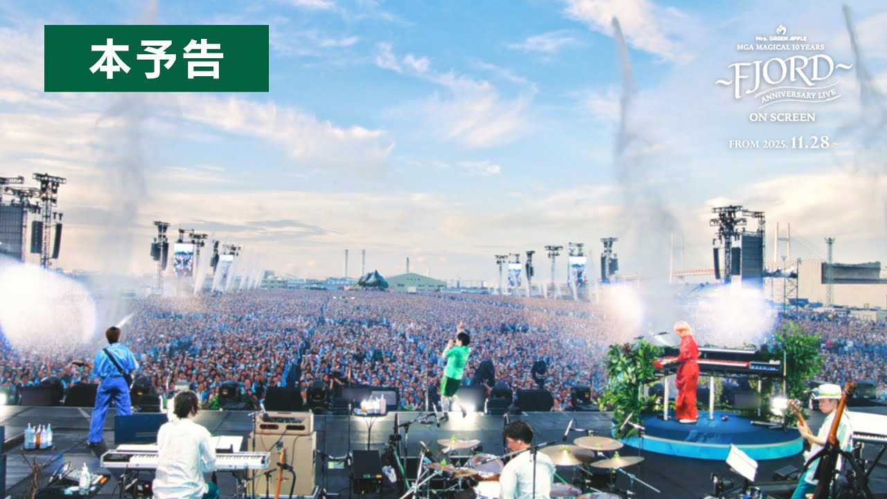MGA MAGICAL 10 YEARS ANNIVERSARY LIVE ～FJORD～ ON SCREEN：映画