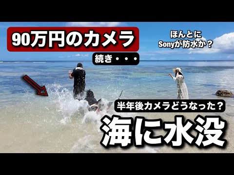やばい！海に水没した 90万円の Sony A9III！半年後いったいどうなっ