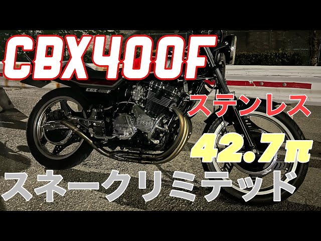 スネークリミテッド CBX400F ステンレス 42.7π 限定マフラー 直管 低