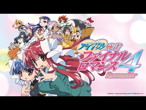 アイドル麻雀 ファイナルロマンス4 Remaster』 プレイ映像 - YouTube
