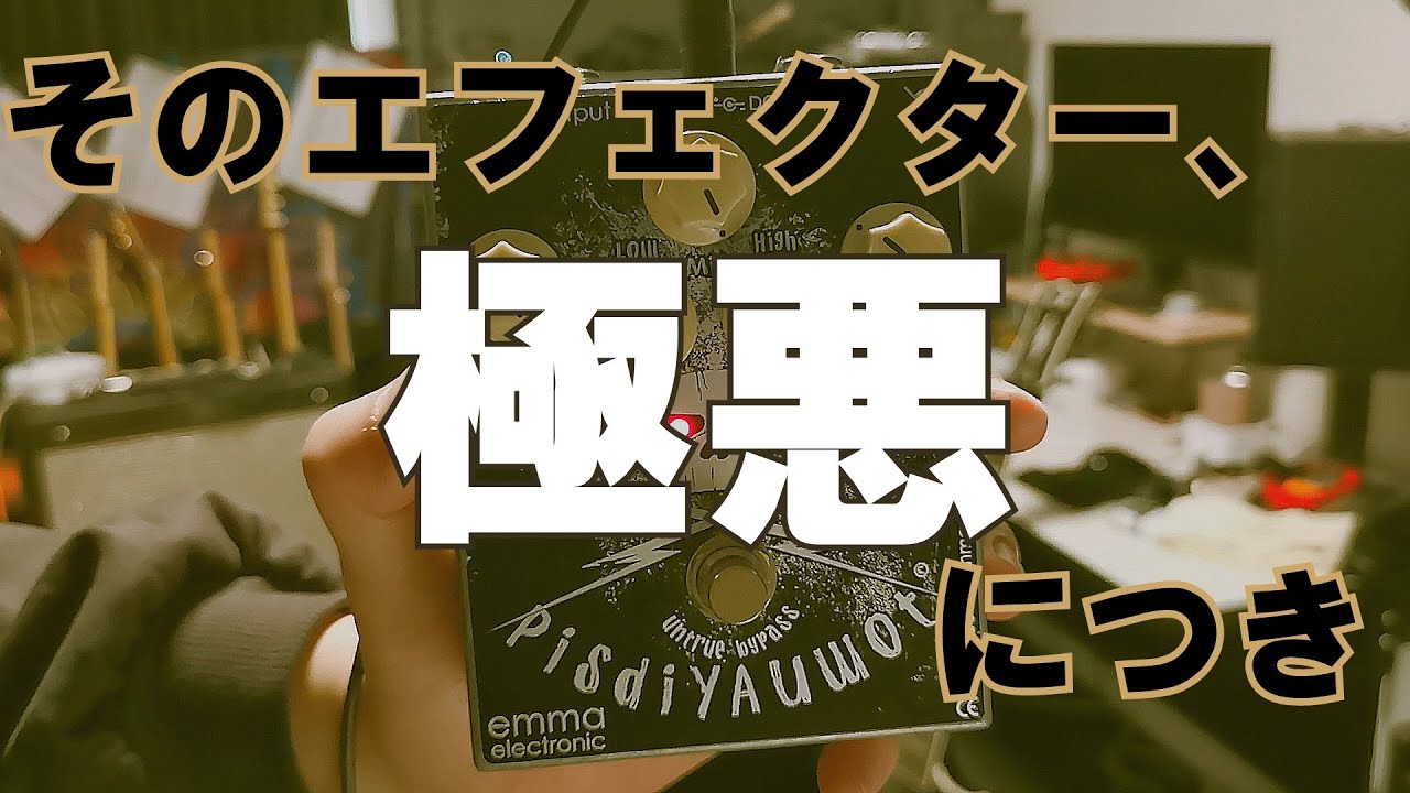 Emma Pisdiyauwot 【ハイゲイン】【ディストーション】【エフェクター