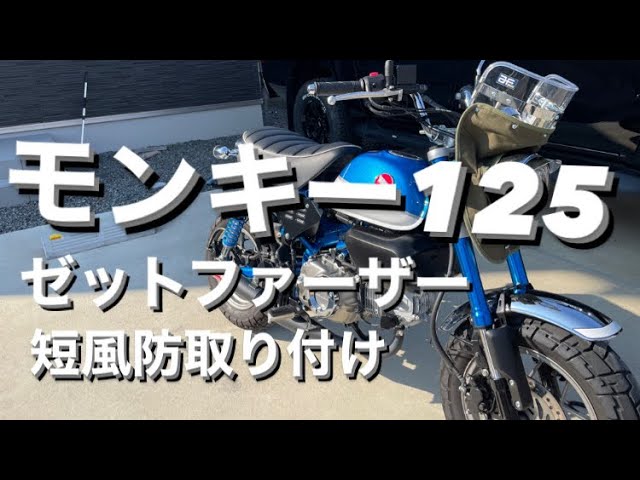 モンキー125』子育て放棄して短風防取り付ける - YouTube