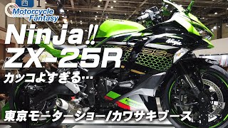 The Ninja ZX-25R is so cool Tokyo Motor Show 2019 / We looked