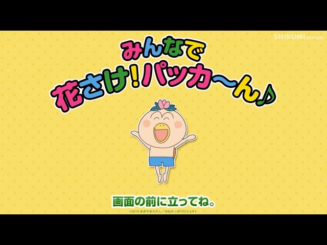 みんなで花さけ！パッカ〜ん♪ Dance with Hanakappa／しくみデザイン