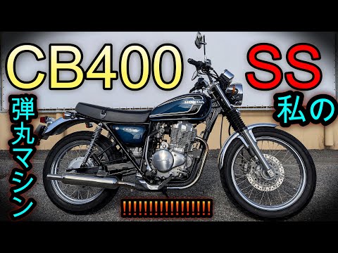 似て非なるSR400【車両紹介】CB400SS 大和ステンレス音量可変マフラー