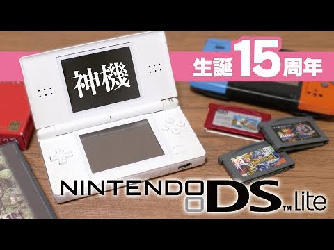 15周年記念】名機ニンテンドーDS Liteを紹介！ゲームボーイアドバンス