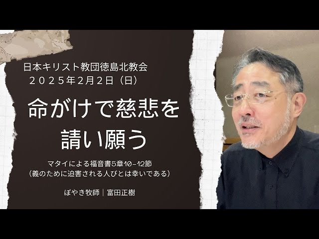命がけで慈悲を請い願う】2025年2月2日（日）徳島北教会オンライン礼拝