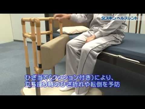 たちあっぷ ひざたっち 【手すり】の使い方 - YouTube