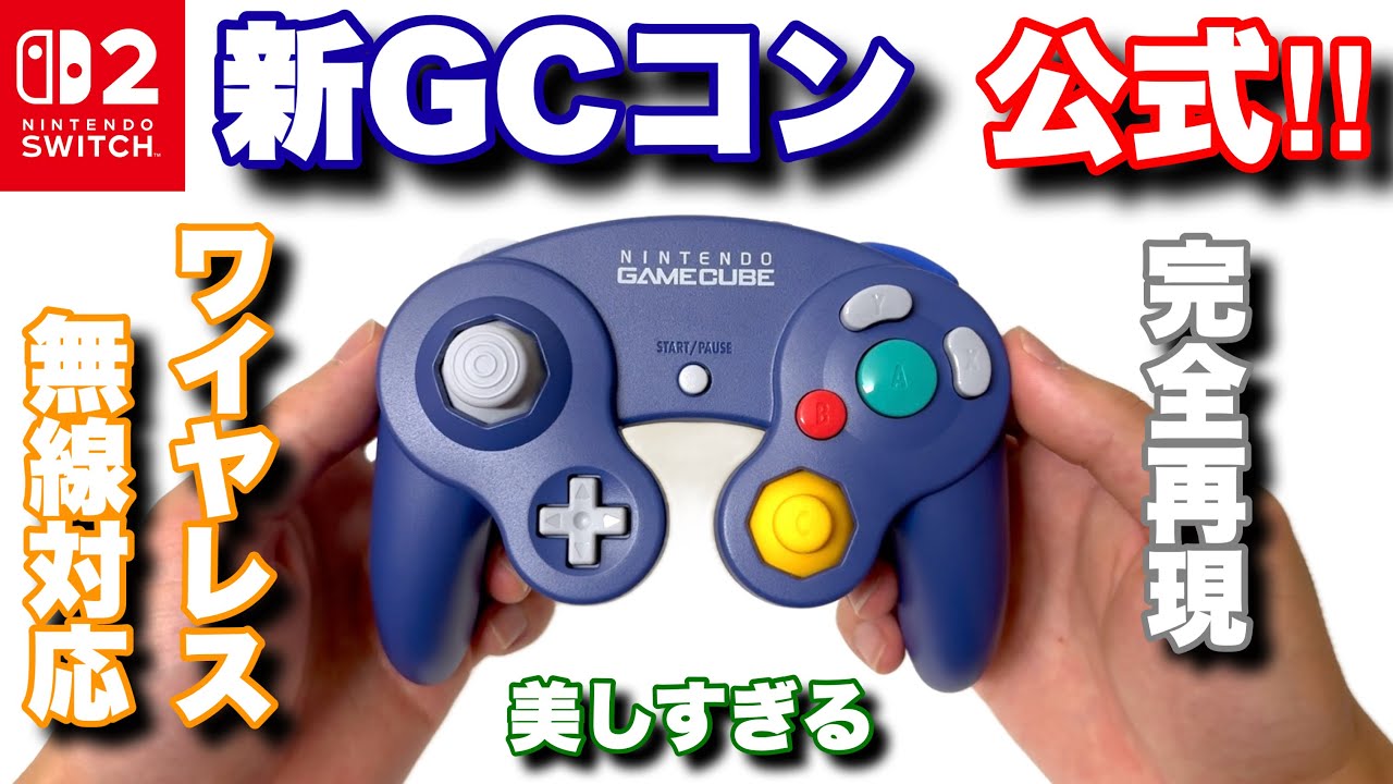 ついに5世代目へ！Switch2向けニンテンドーゲームキューブ