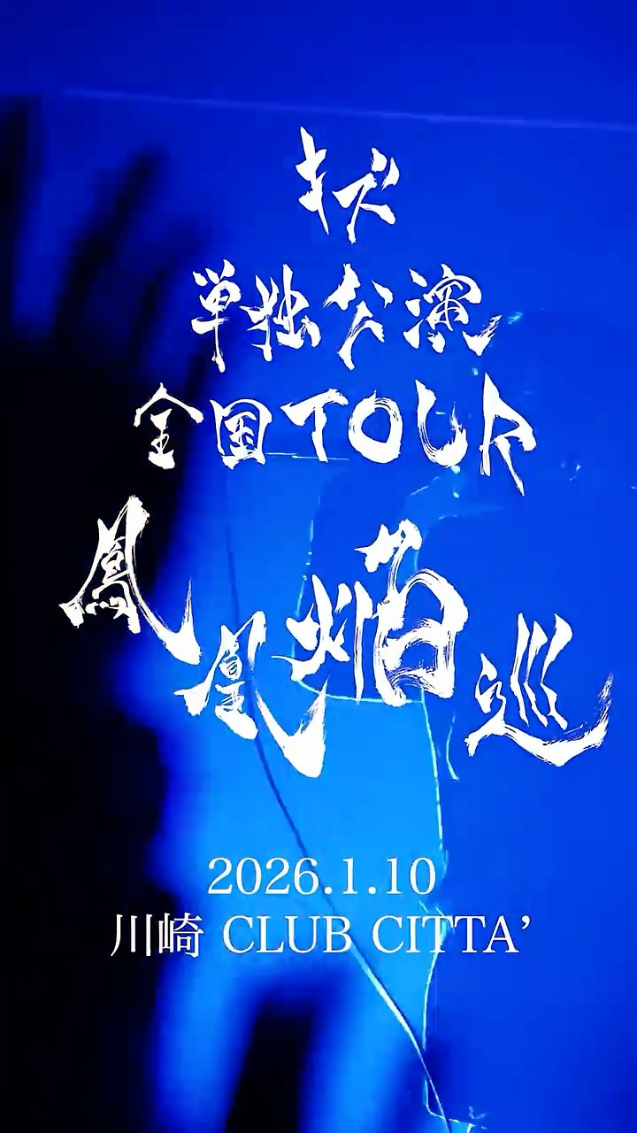 キズ 単独公演 全国TOUR『鳳凰焔巡』2026.1.10 川崎 CLUB CITTA' - YouTube