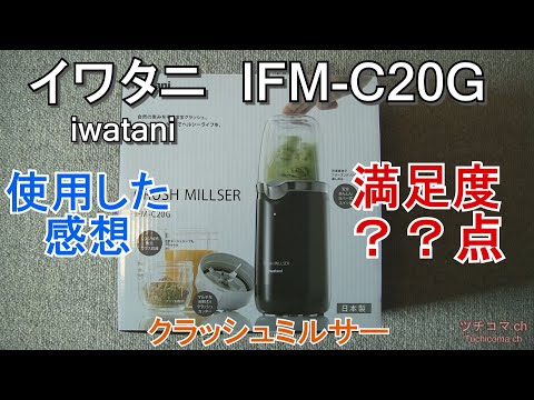 クラッシュミルサー イワタニ IFM-C20G レビュー - YouTube