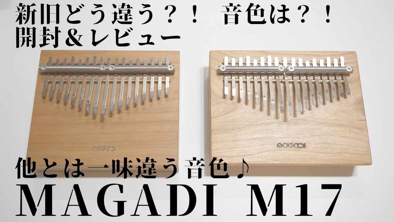 MAGADI M17旧型新型どう違うの？！開封&レビュー【kalimba】 - YouTube