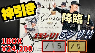 山本由伸 降臨】超高額プロ野球カード 2023 BBM Gloryの開封結果がヤバ