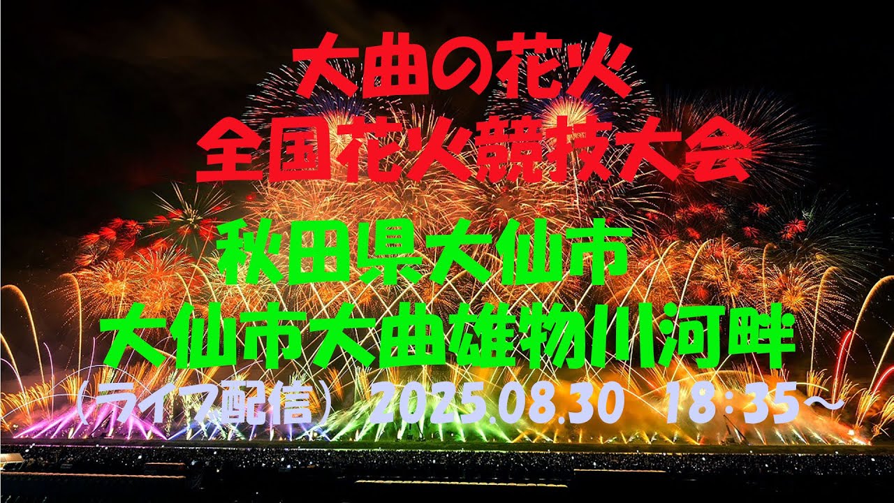 LIVE｜【第97回 全国花火競技大会 大曲の花火】 秋田県大仙市大曲
