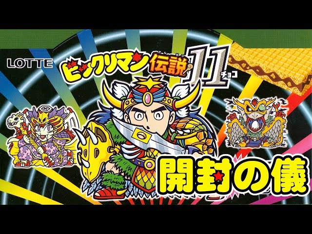 East Japan Pre-sale] How many boxes of Bikkuriman Densetsu 11