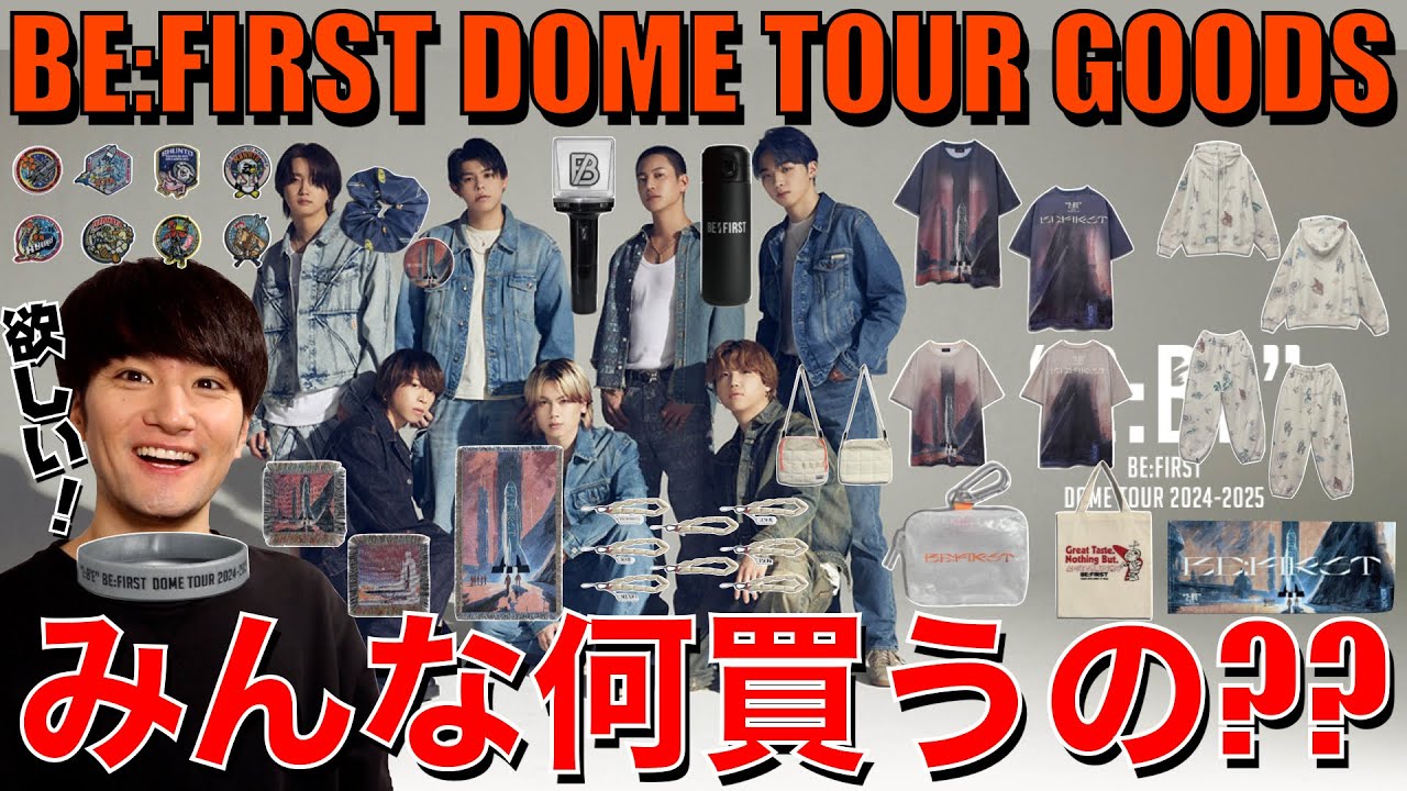 BE:FIRST】ドームツアーのグッズ良すぎん!?みんなどうするか教えて