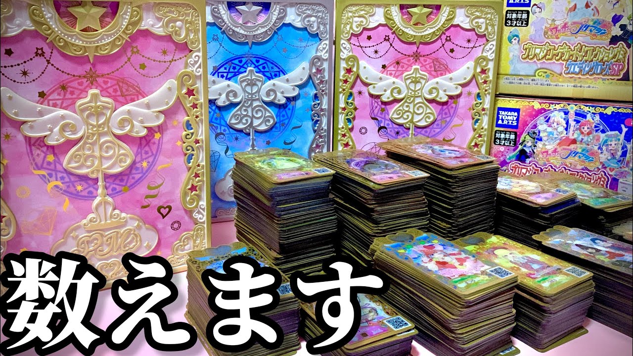 今まで集めたプリマジカードを全て数えます。 - YouTube